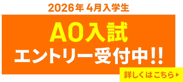 2026ねん4月入学生 AO入試エントリー受付中!!　詳しくはこちら