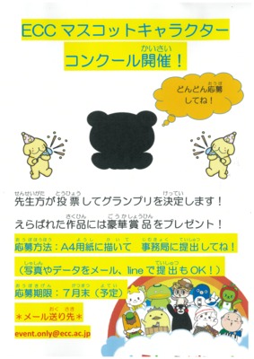  ★ ECC Mascot character idea contest announcement ★