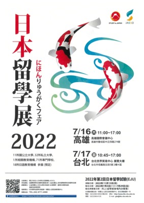 日本留學展2022 in 台灣