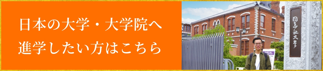 日本の大学・大学院へ進学したい方はこちら