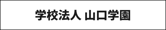山口学園