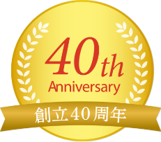 創立40周年