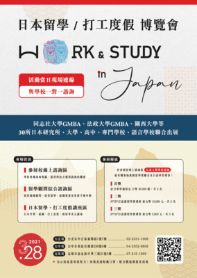 2021/3/28（星期日）《日本 留學/打工度假博覽會》in 台灣JPTIP