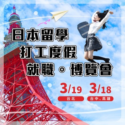 JPTIP日本留學・打工度假・就職 博覽會