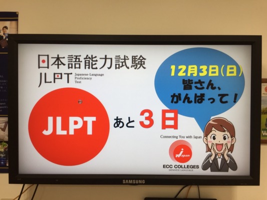 JLPT(日本語能力試験)まで後3日！