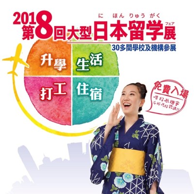 ３月３日、４日「第八屆的大型日本留學展in香港」