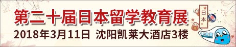 3月11日「第二十届日本留学教育展in沈阳」