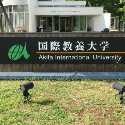 秋田国際教養大学を訪問しました！