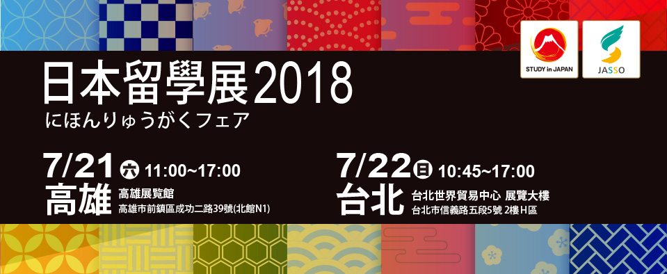 「日本留学展　2018台湾」　7月21日（高雄）7月22日（台北）
