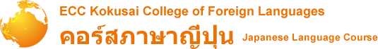 ECC Kokusai College of Foreign Languages คอร์สภาษาญี่ปุ่น